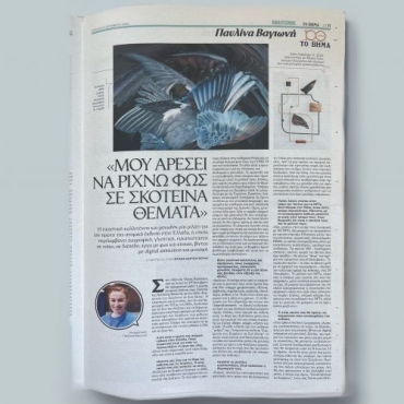 To Vima newspaper, Sunday's extended edition, Culture section, page 11, interview of Pavlina Vagioni by Diana Kartsagouli, Athens, Greece, October 2, 2022